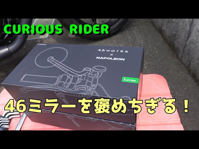 46works x NAPOLEON] Praising the 46 mirror! Installed on a V7