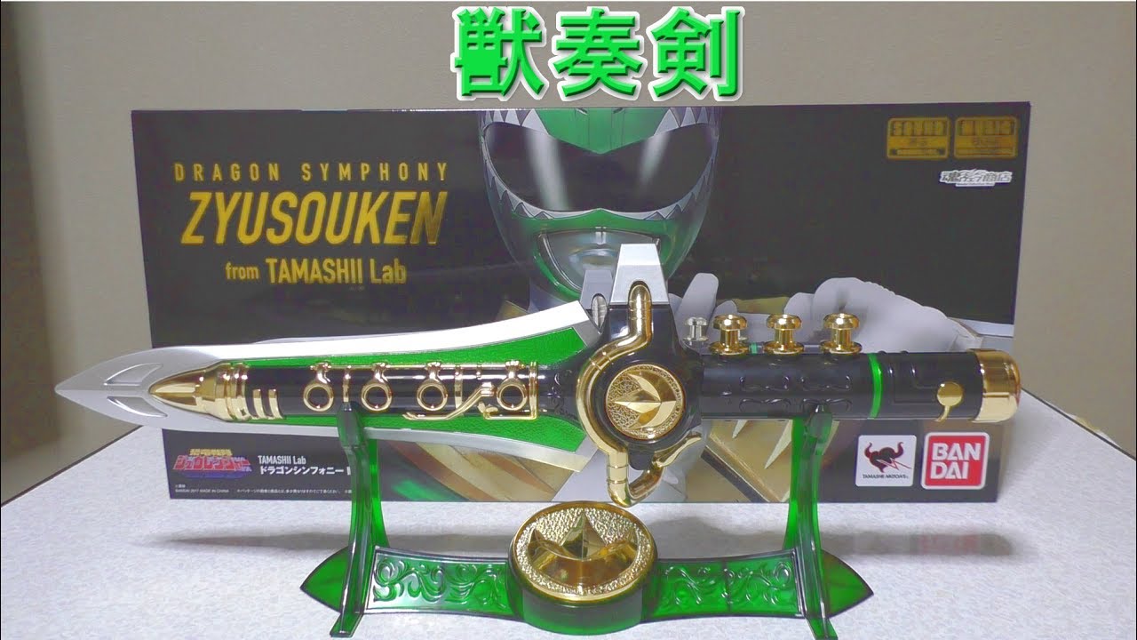 恐竜戦隊ジュウレンジャー TAMASHII Lab ドラゴンシンフォニー 獣奏剣