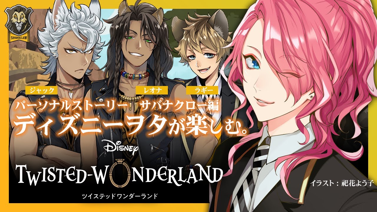 ツイステ】パソスト セリフ音読！サバナクロー編（レオナ・ジャック