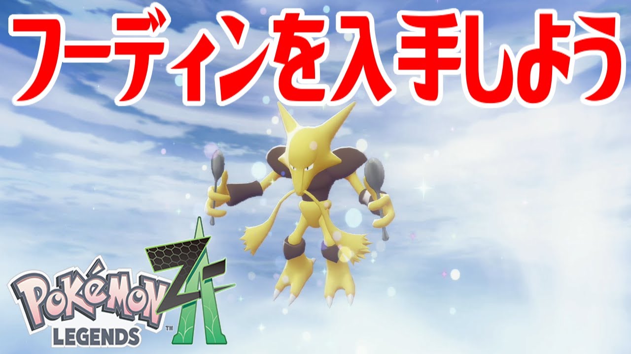ポケモンZ-A】フーディンを入手しよう 通信交換進化入手【Pokémon