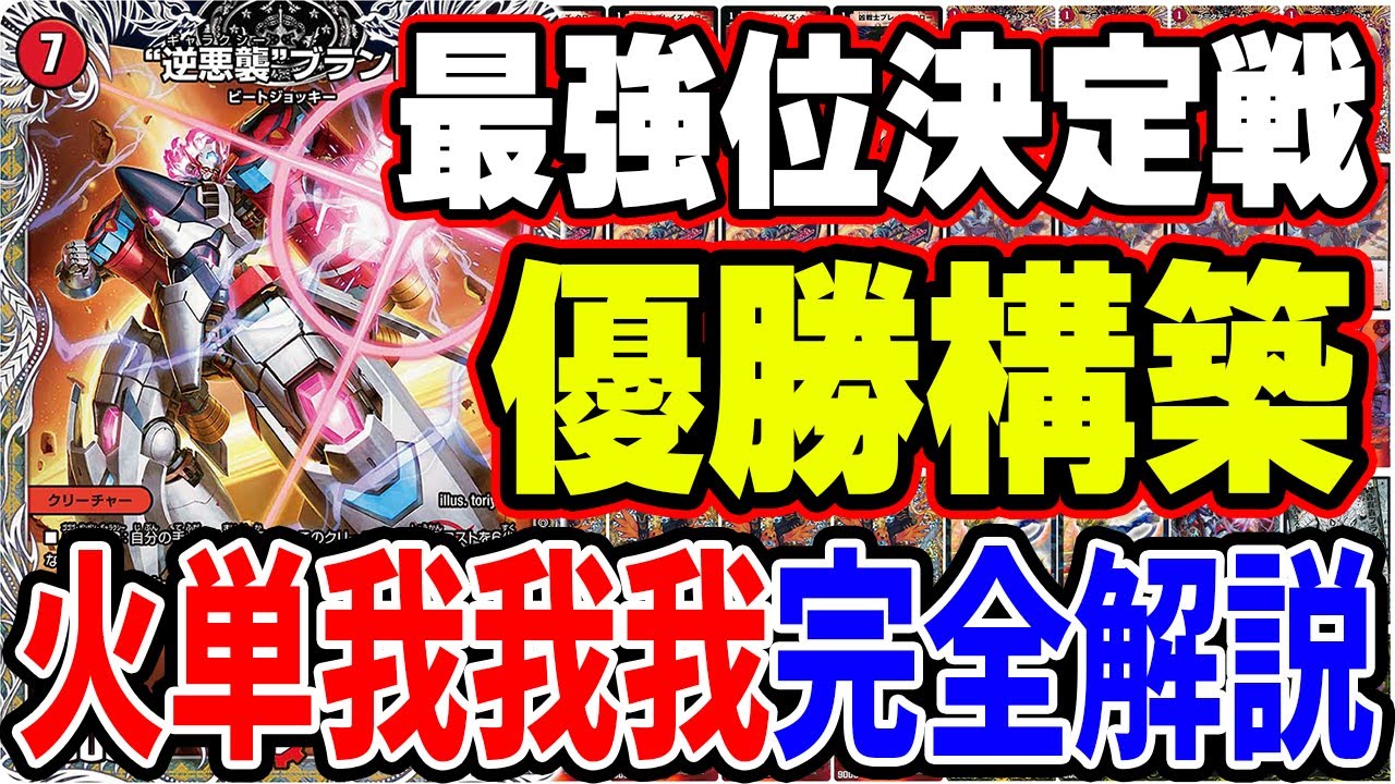 初代最強位】全てわかる『赤単我我我』のデッキ
