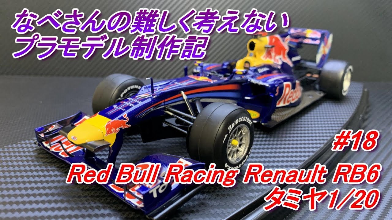 18 Red Bull Racing Renault RB6 タミヤ1/20なべさんの難しく考えない