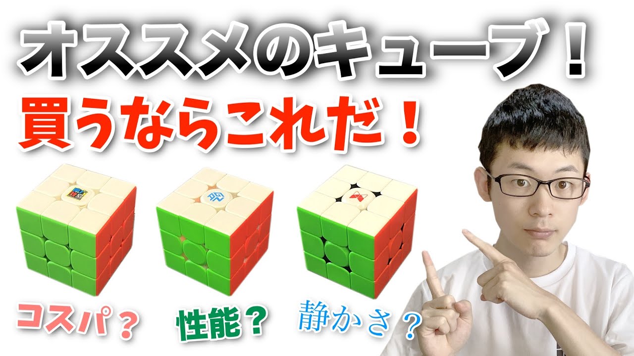 2021-2022年版】はじめて買うならこれ！回しやすいキューブを3つ紹介