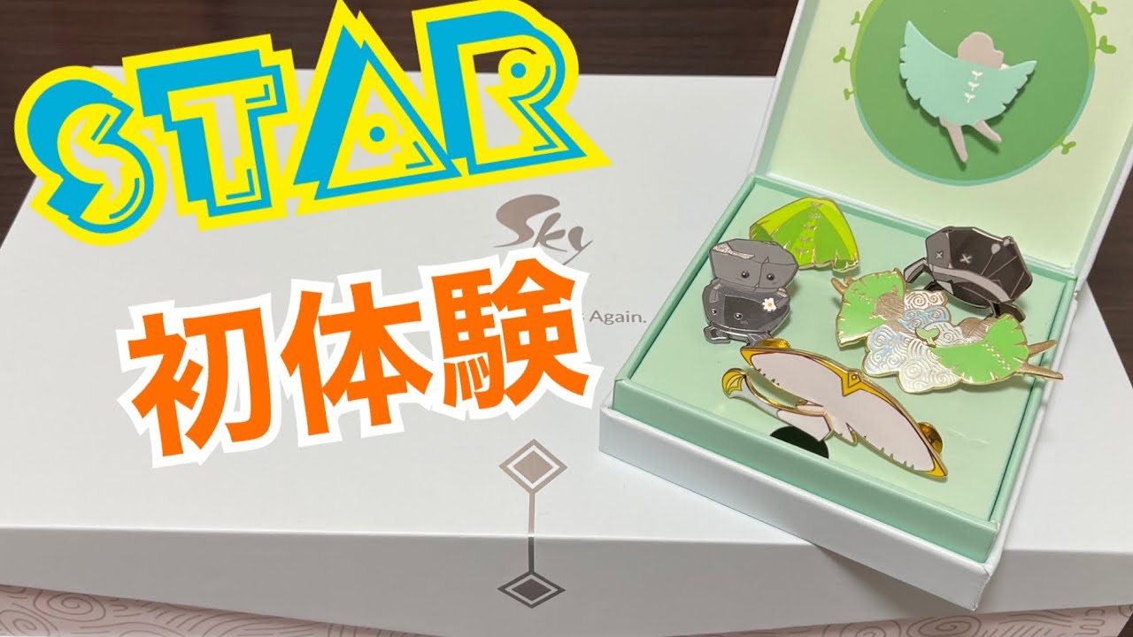 sky星を紡ぐ子どもたち】使うとどうなる⁇ star機能初体験！！ - YouTube