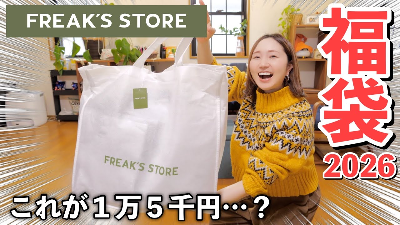 Lucky Bag 2026] What's inside Freak's Store's men's lucky bag