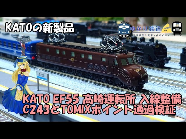 ゆかり鉄道】KATOの新製品 EF55 高崎運転所 C243とTOMIXポイント通過