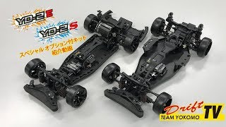 YD-2E / YD-2S スペシャル オプション付キット紹介動画 - ラジコンカー