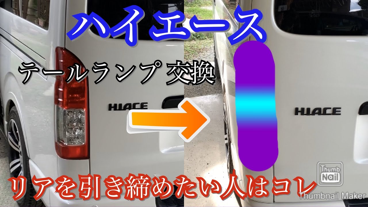 ハイエース 純正テールの色合いを残しつつリアを引き締めたい人必見