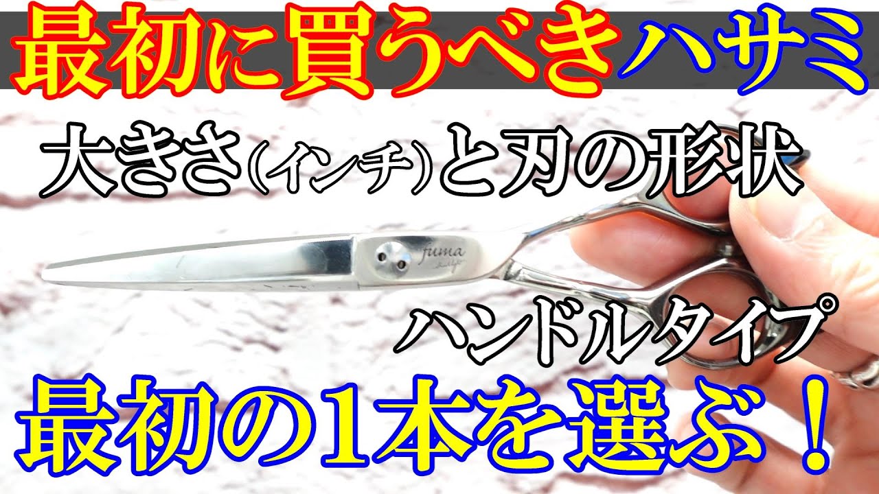 美容師のハサミ ブラントシザーズの選び方2023 - YouTube