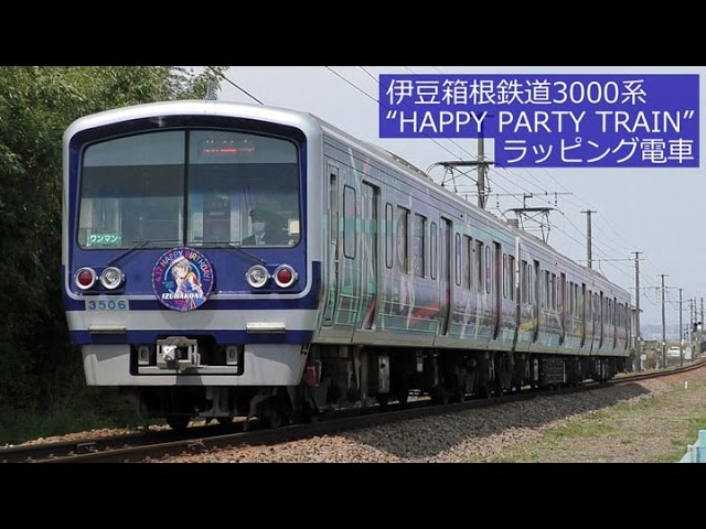 渡辺曜HM付き】伊豆箱根鉄道3000系“HAPPY PARTY TRAIN”ラッピング電車