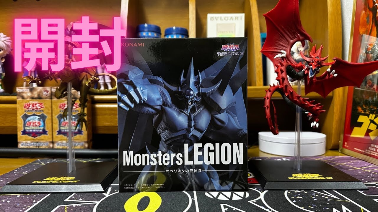 アニメ 「遊☆戯☆王」 シリーズ Monsters LEGION オベリスクの巨神兵