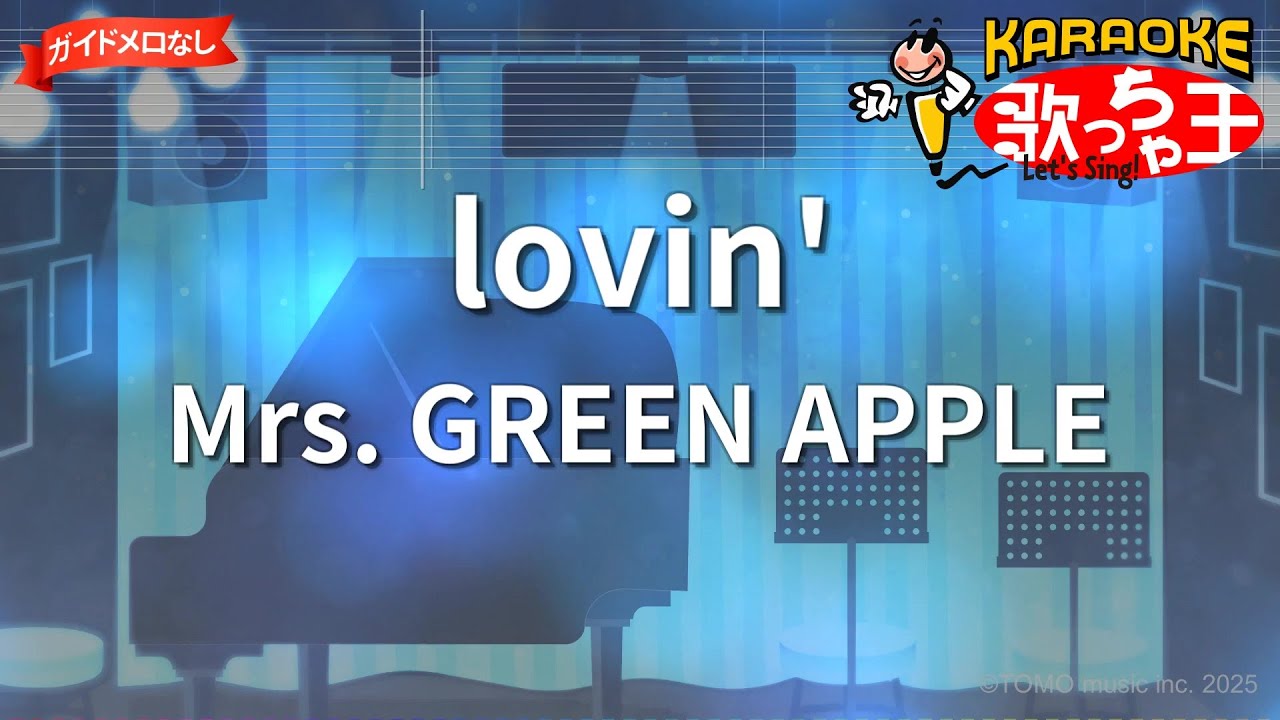ガイドなし】lovin'/Mrs. GREEN APPLE【カラオケ】 - YouTube