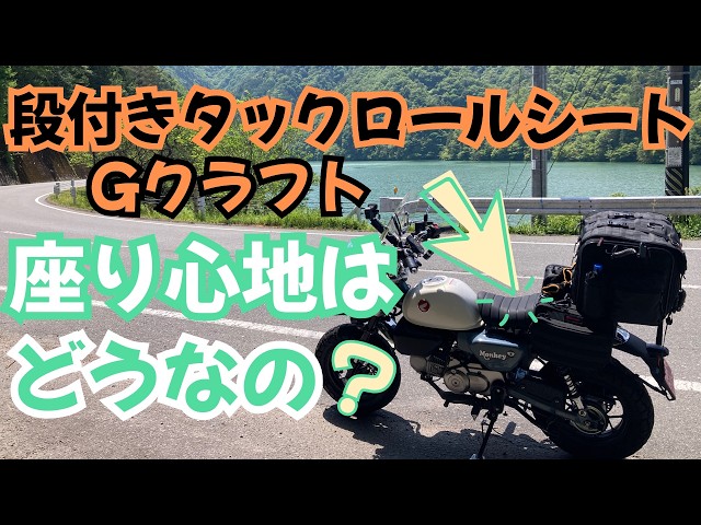 Gクラフトの段付きタックロールシート【モンキー125】【JB05】【道の駅