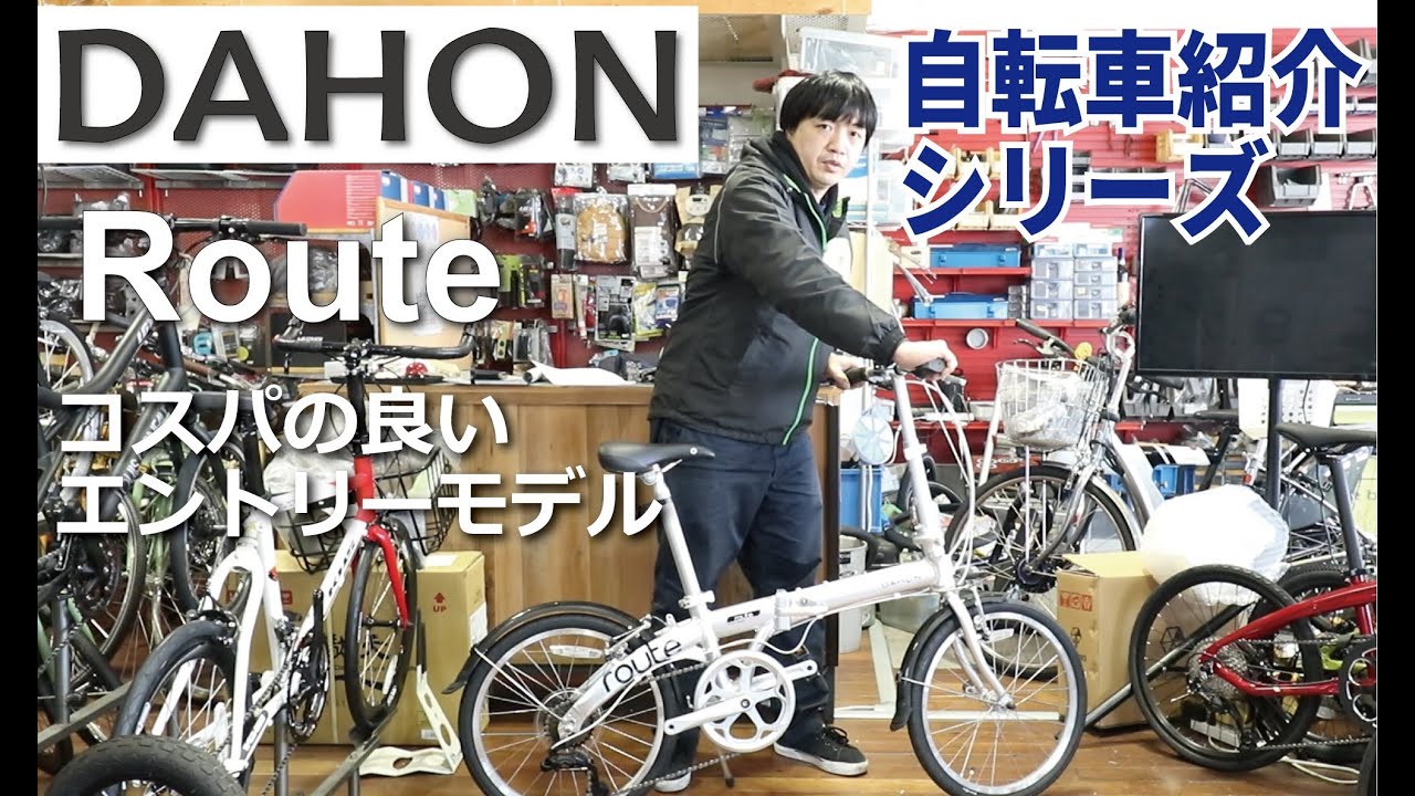 DAHON Route 折りたたみ自転車の紹介。折りたたみ方も説明します