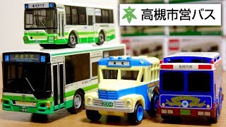 良い車両だらけ！高槻市営バスグッズ☆限定バストミカ 50周年記念