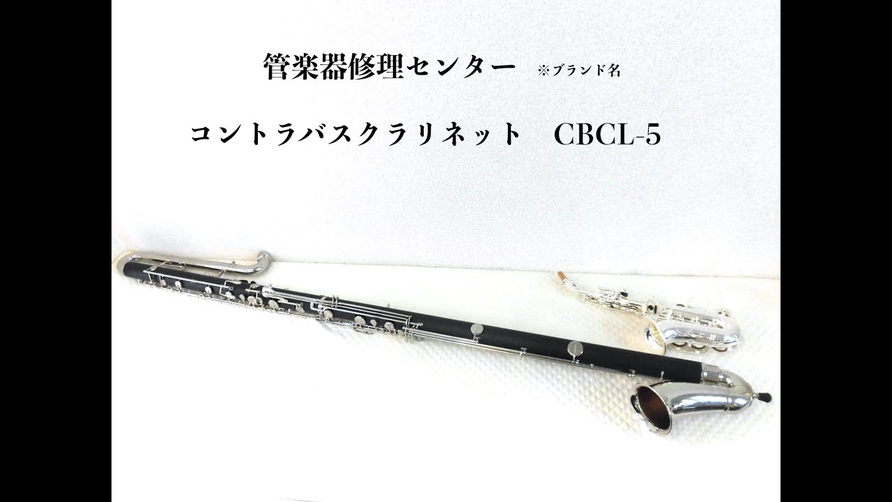 コントラバスクラリネット中古のようなお求め易い価格！操作性が良く