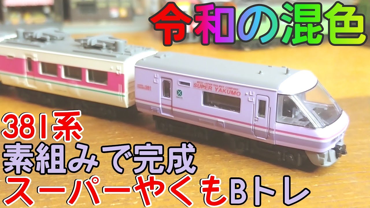 Bトレ】381系スーパーやくも/ゆったりやくも混色 - YouTube