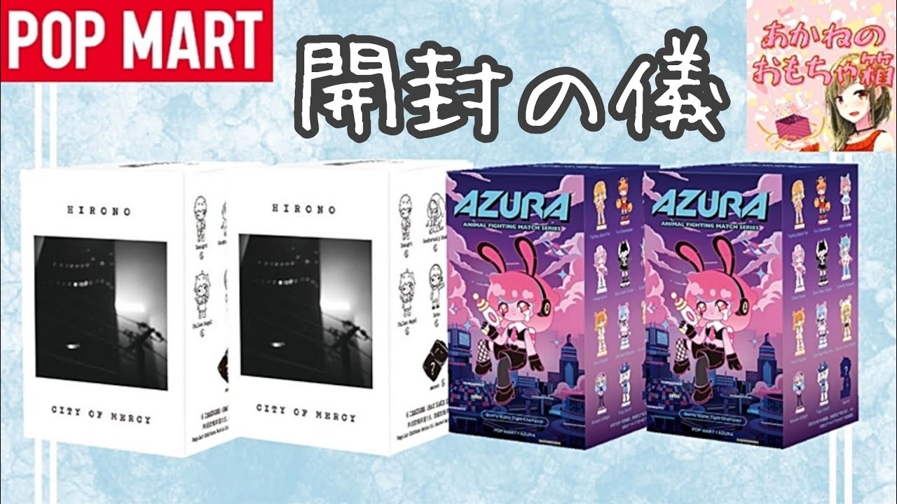 POPMART】何が出るかな？🥳AZURA＆HIRONO開封の儀🎈 - YouTube