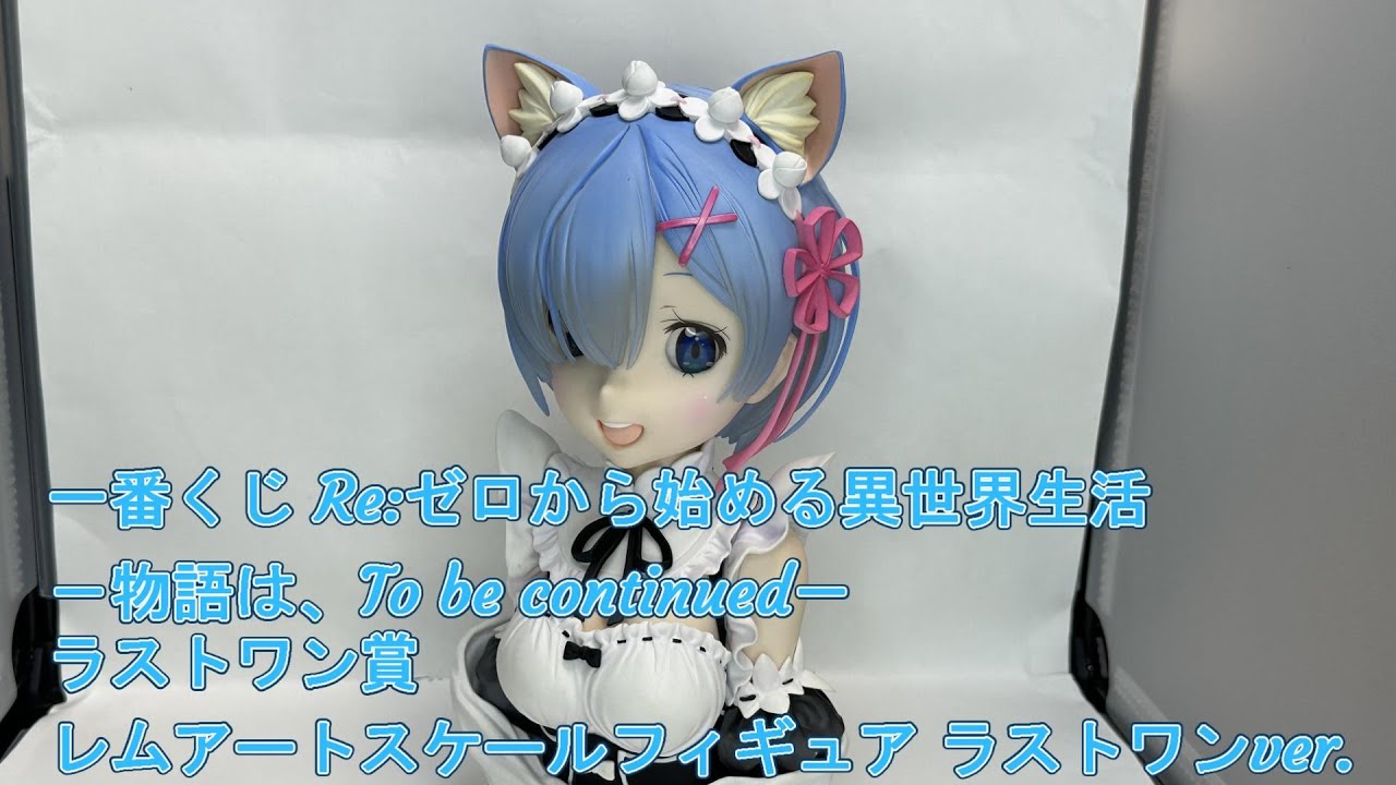 一番くじ Re:ゼロから始める異世界生活－物語は、To be continued