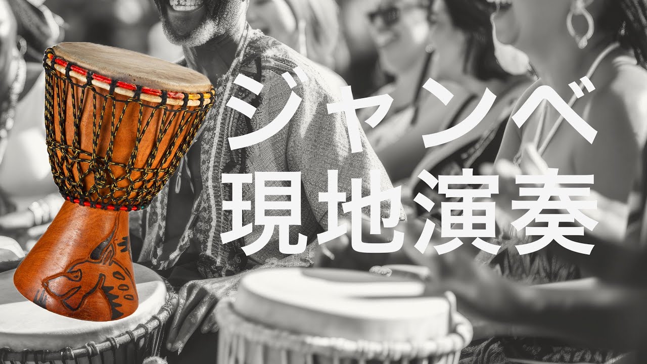 西アフリカ民族伝統の打楽器ジャンベ演奏映像 ‪@dakartv-jp‬ - YouTube