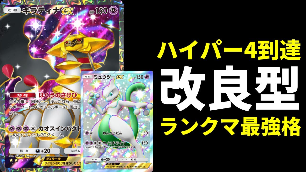 ポケポケ】ハイパー4に到達した環境最強格デッキ。改良型ミュウツー
