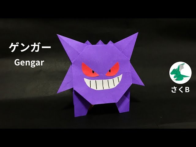 ポケモン折り紙】ゲンガー Gengar Origami (さくB sakuB) - YouTube