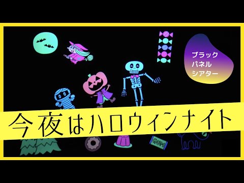 今夜はハロウィンナイト【松家まきこのブラックパネルシアター『おばけ