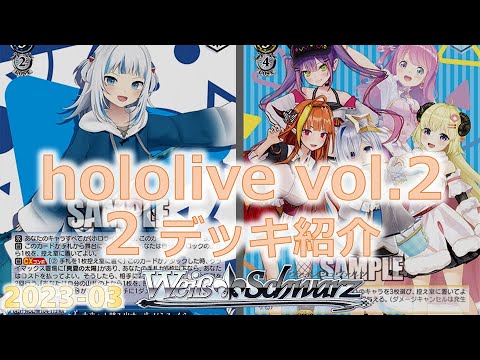 ホロライブvol.2 2デッキ紹介 第三弾【ヴァイスシュヴァルツ カード