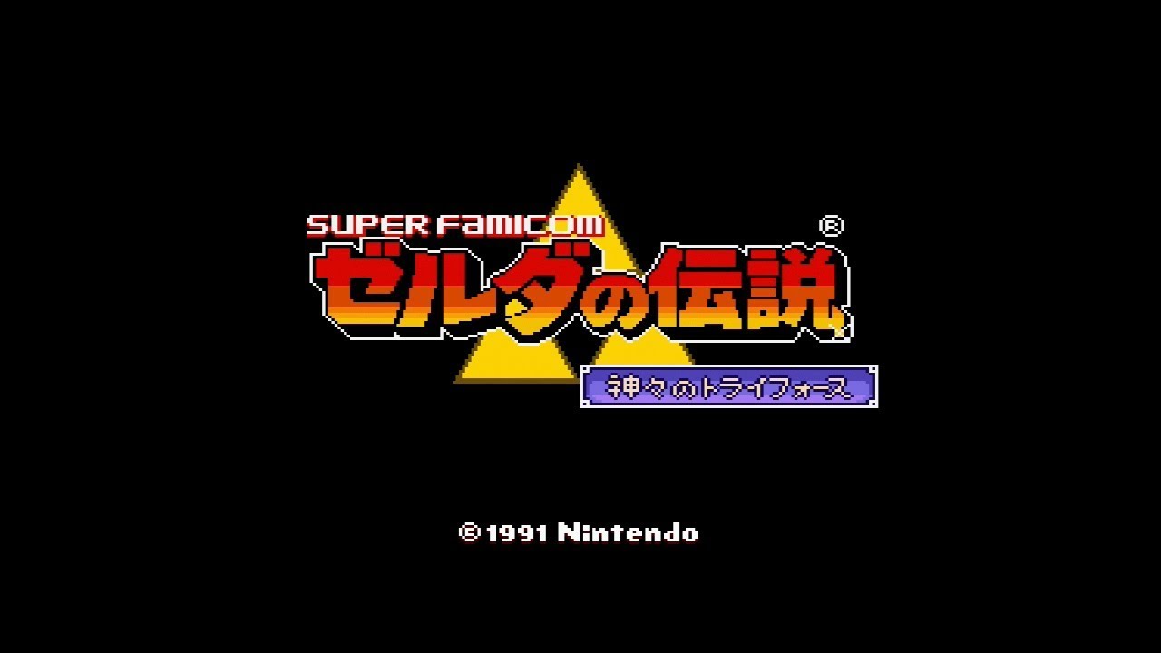 ゼルダの伝説 神々のトライフォース | ニンテンドークラシックミニ