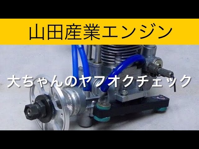 ✈️ラジコン飛行機 山田産業エンジン、他 大ちゃんのヤフオクチェック