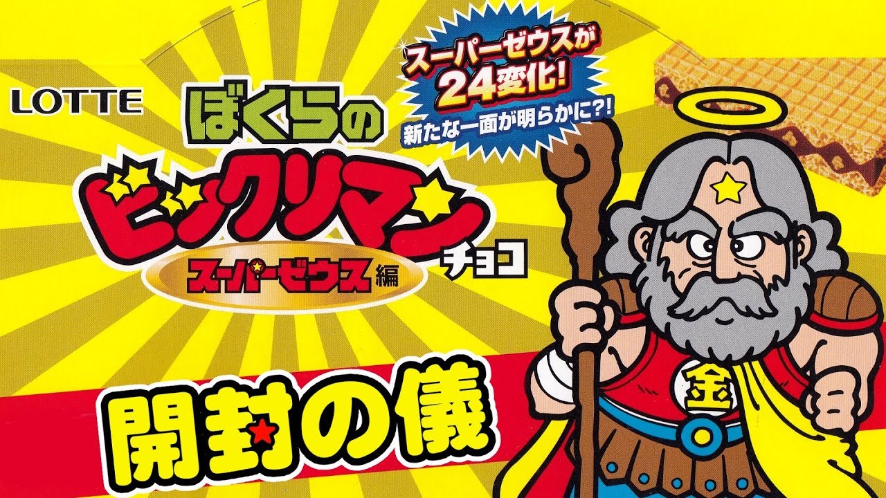 Kanto Pre-release] Our Bikkuriman Super Zeus Edition - Can you