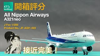Jfox 1/200 全日空 ANA A321NEO JA144AN IOJ塗装 JFox 1:200 All