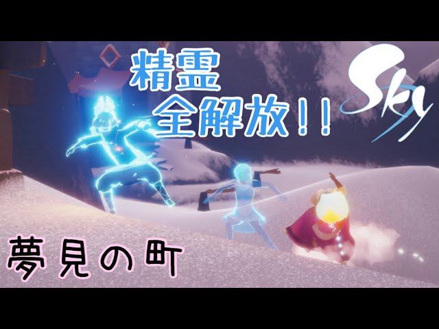実況】精霊全員一気に解放しまーす(夢見の町)【Sky 星を紡ぐ子どもたち
