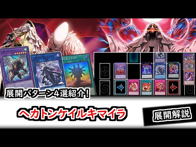 展開解説】主要展開パターン4選！ヘカトンケイルキマイラ【遊戯王