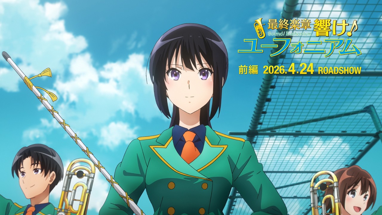 響け！ユーフォニアム』最終楽章 前編の映像解禁 番外編「かけだす
