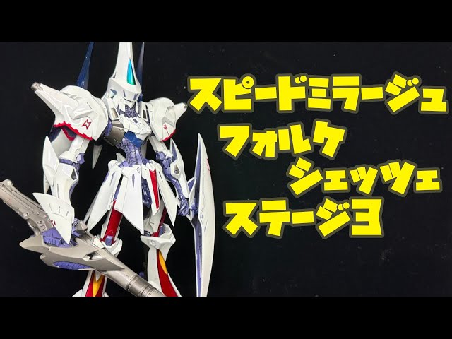 HSGK スピードミラージュ フォルケシェッツェ ステージ3をつくった