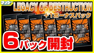 遊戯王】+1ボーナス6パック開封「LEGACY OF DESTRUCTION ( レガシー