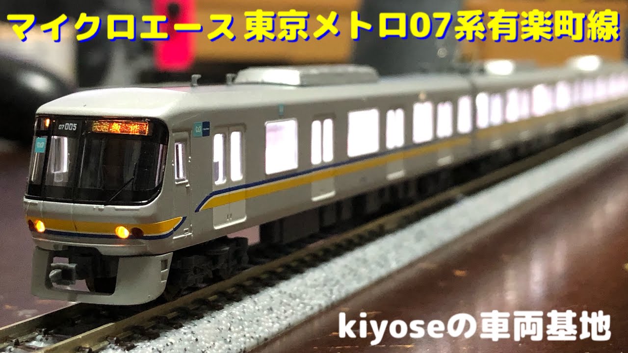 Nゲージ】マイクロエース製 東京メトロ07系有楽町線 紹介動画 - YouTube