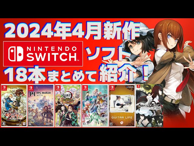 Switch】4月新作まとめて紹介！【2024年】 - YouTube