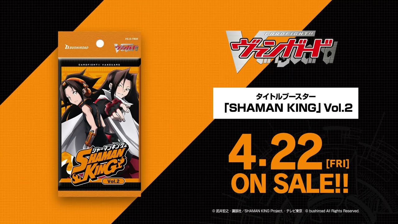タイトルブースター第4弾 「SHAMAN KING」Vol.2 ｜ 「カードファイト