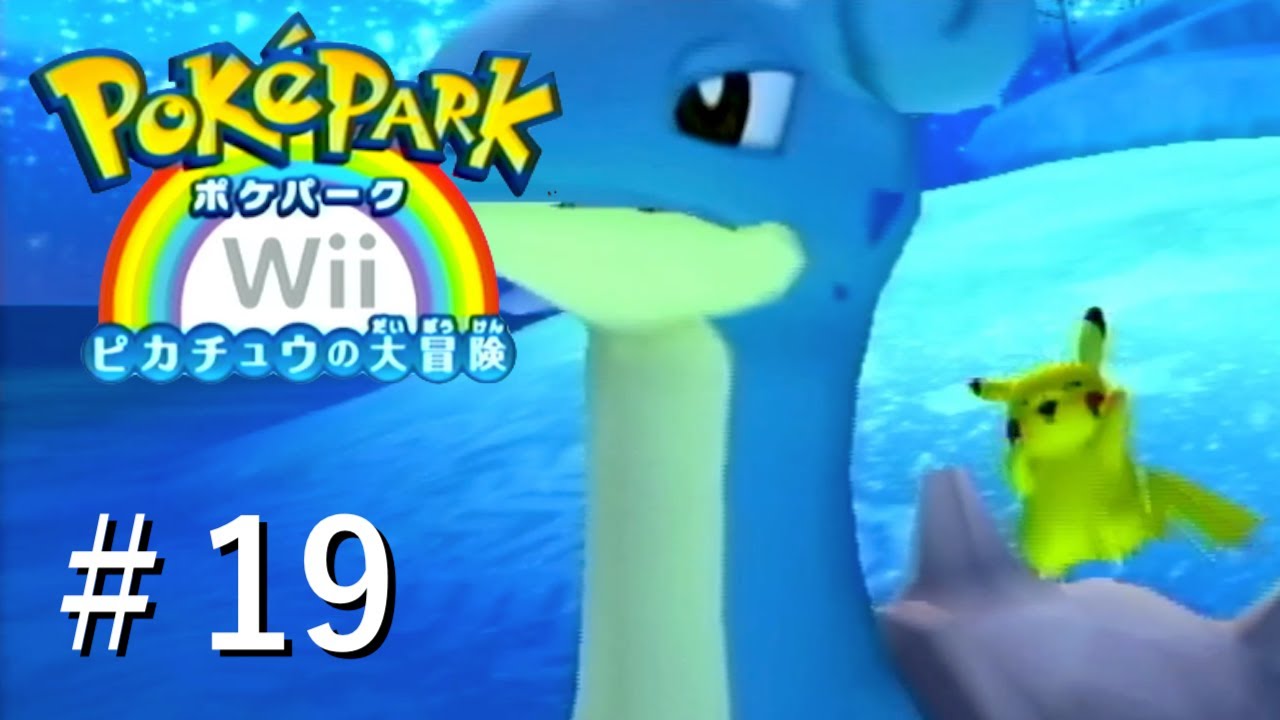 実況】ラプラスに乗って【ポケパークWii〜ピカチュウの大冒険〜】＃19