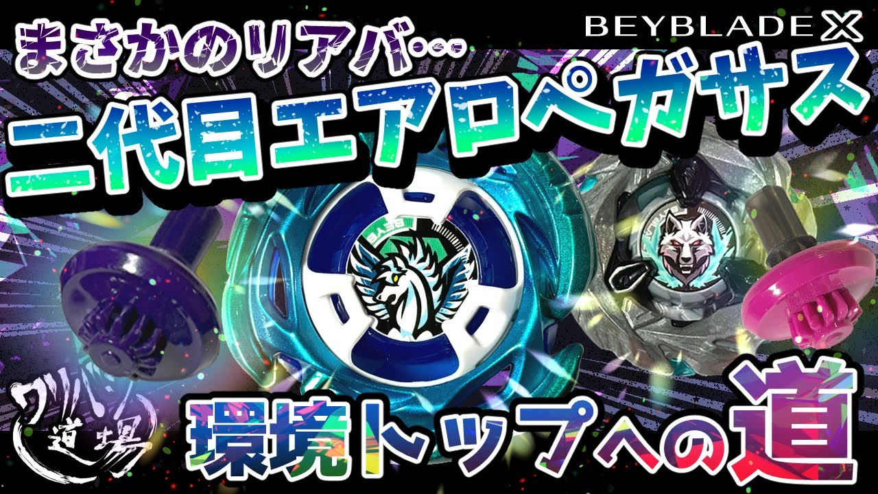 ベイブレードX】二代目エアロペガサス環境トップへの道【エアロ