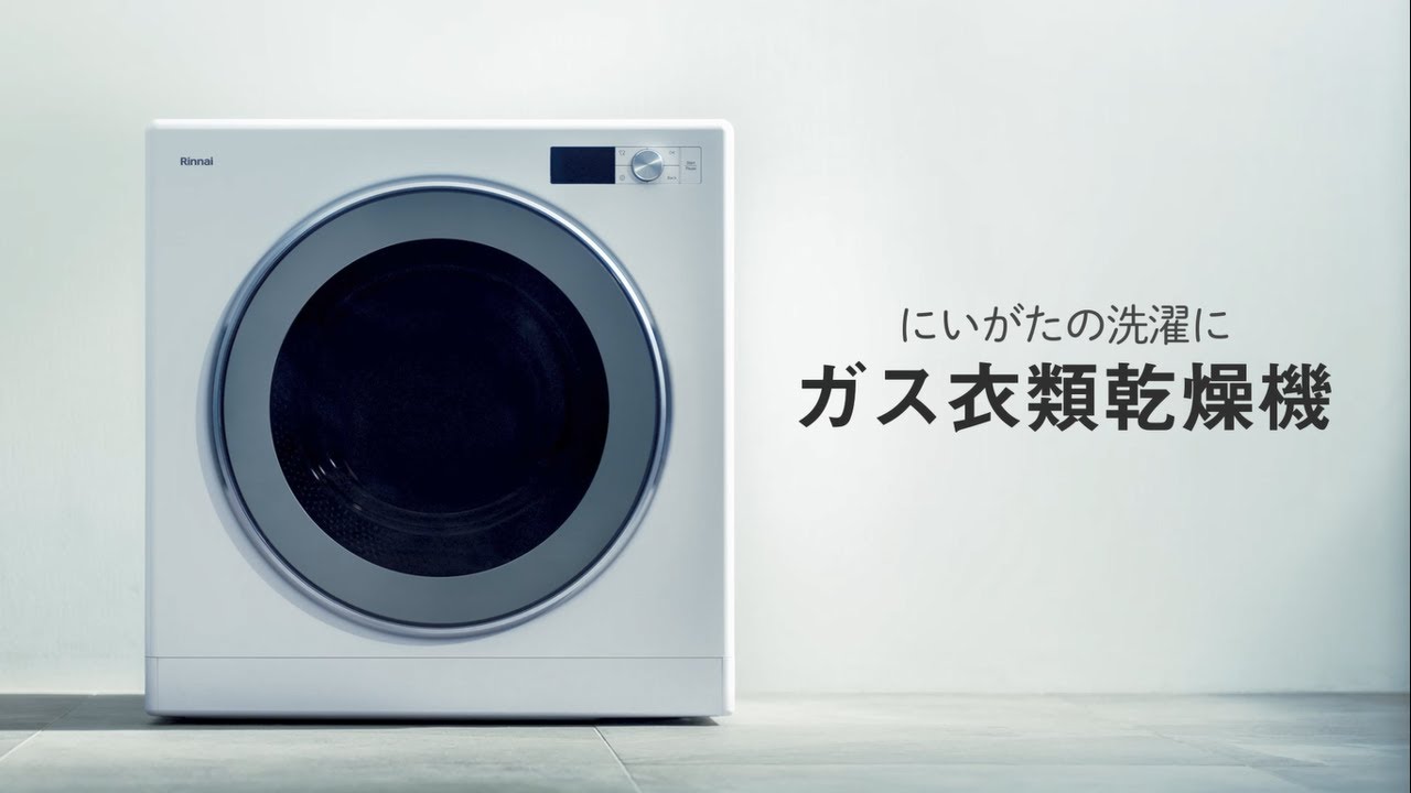 北陸ガス】ガス衣類乾燥機2024（30秒Ver） - YouTube