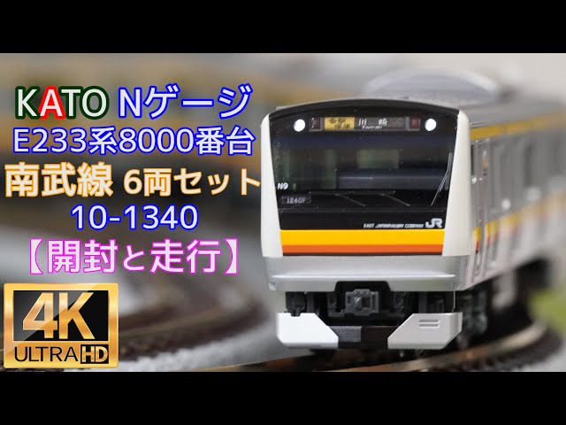 KATO 「E233系8000番台 南武線6両セット」【開封と走行】【鉄道模型