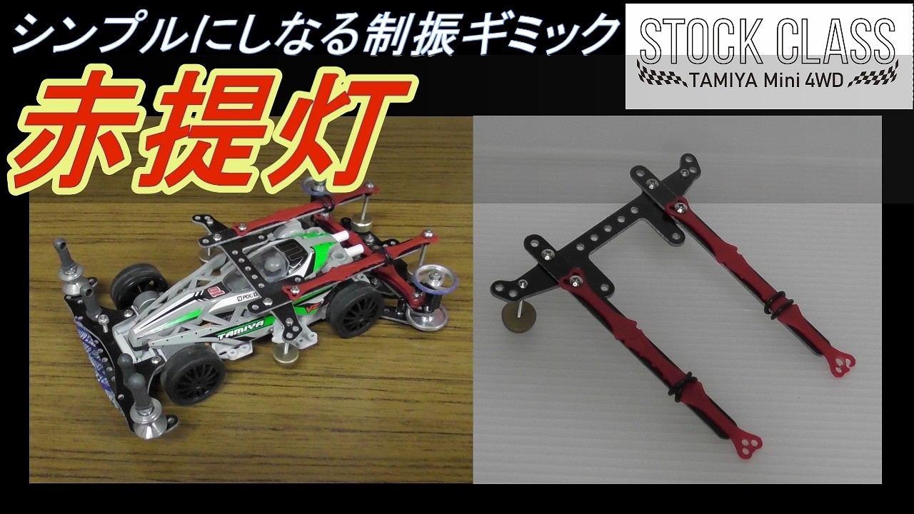 Mini 4WD] Flexible Gimmick 