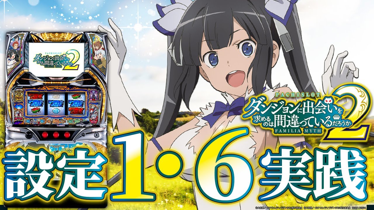 ダンまち2】設定1で機械割100%超! ファミリアボーナスに秘密あり