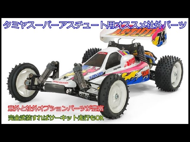 Recommended aftermarket optional parts for the Tamiya Super Astute