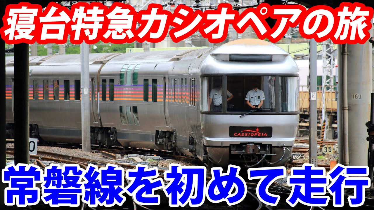 Riding The Overnight Sleeper Train Cassiopeia From Japan! Tokyo To