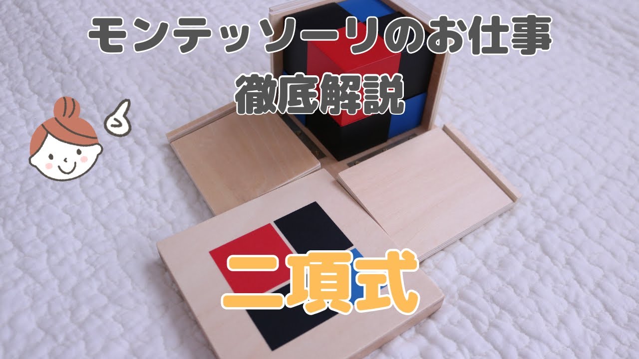 おうちでモンテッソーリ】二項式 - YouTube