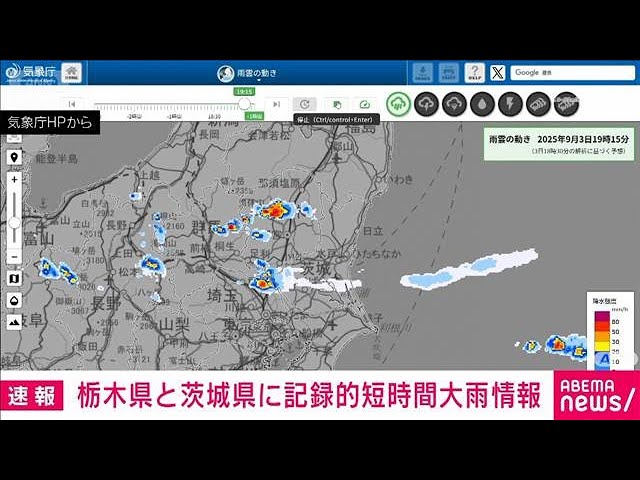速報】栃木・茨城に記録的短時間大雨情報 1時間で110～120ミリ(2025年9